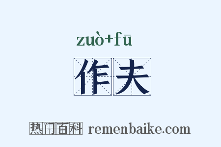 作夫是什么意思的图片